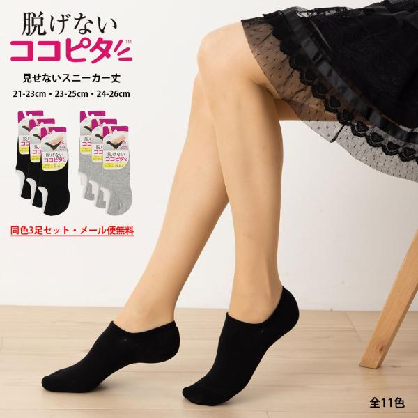 (3足セット・メール便送料無料 )脱げないココピタ フットカバー スニーカー用深め丈 (黒・白・他全...