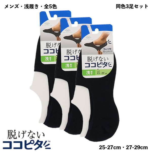 【旧品番】【3足セット】脱げないココピタ フットカバー メンズ 浅履き(黒・白・グレー他全５色)(2...