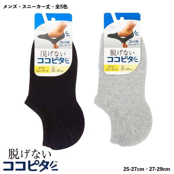 【旧品番】脱げないココピタ フットカバー メンズ スニーカー丈 (黒・白・グレー他全５色)(25-2...