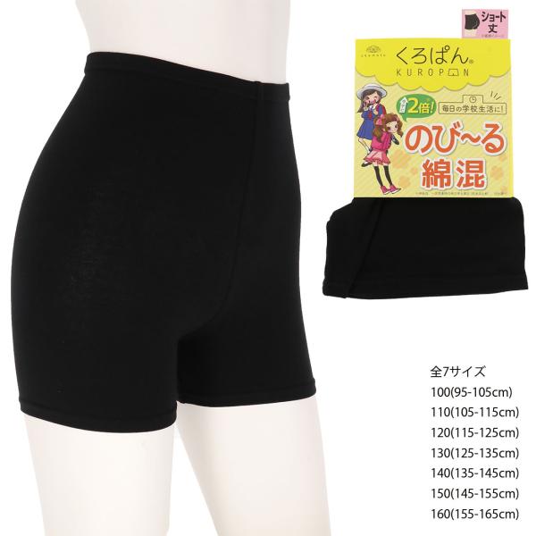 (くろぱん)のびーる綿混 ショート丈 黒 綿95% 全7サイズ(100-160) スパッツ キッズ ...