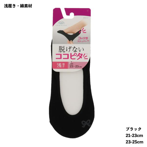 脱げないココピタ フットカバー 浅履き 丸編み リボンワンポイント 黒 (21-23cm・23-25...