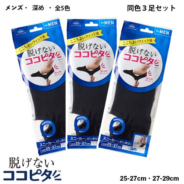 【3足セット】脱げないココピタ フットカバー メンズ  深め丈 (黒・白・グレー他全5色)(25-2...
