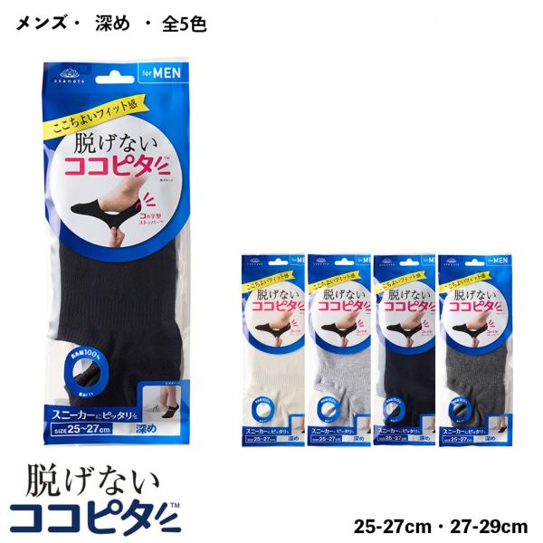 脱げないココピタ フットカバー メンズ 深め丈 (黒・白・グレー他全５色)(25-27cm) 綿素材...