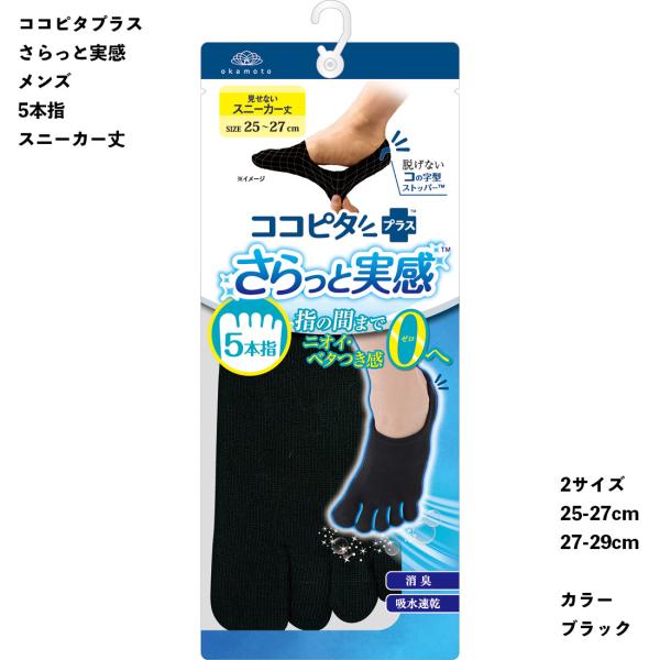 (さらっと実感)脱げないココピタ フットカバー メンズ 5本指 見せないスニーカー丈 25-27cm...