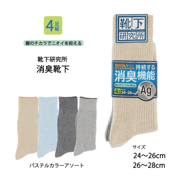 (4足組)靴下研究所 Ag+消臭靴下 リブソックス パステルカラーアソート 24-26cm・26-2...