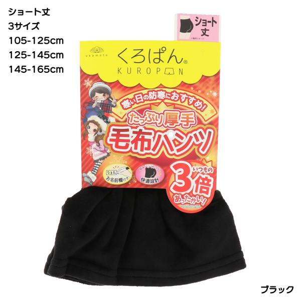 (くろぱん)たっぷり厚手 毛布パンツ ショート丈 黒 全3サイズ スパッツ キッズ 子供用 岡本 K...