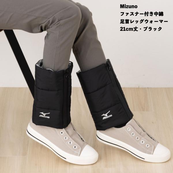 ミズノ ファスナー付き 足首レッグウォーマー 21cm丈 中綿 レディース (足首周り17-26cm...