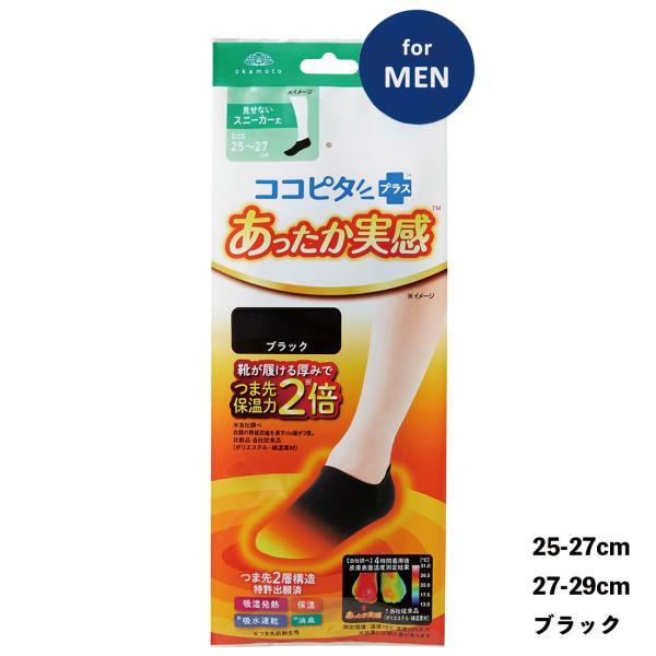 あったか実感 メンズ 無地 スニーカー丈ソックス 25-27cm 27-29cm 黒 靴下 ココピタ...