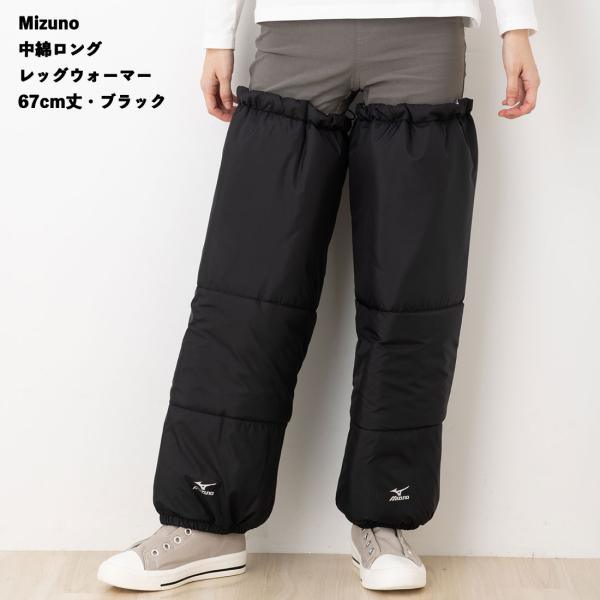 ミズノ 中綿 ロング レッグウォーマー 67cm丈 ユニセックス (太もも周囲46-58cm) 黒 ...