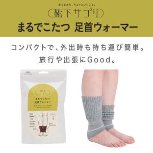 (送料無料) 靴下サプリ まるでこたつ 足首ウォーマー フリーサイズ 全3色 冷え対策 レディース ...