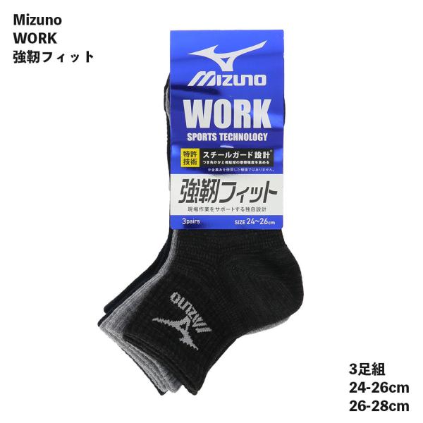 (3足組)ミズノWORK 強靭フィット メンズ 12cm丈 24-26cm 26-28cm ソックス...