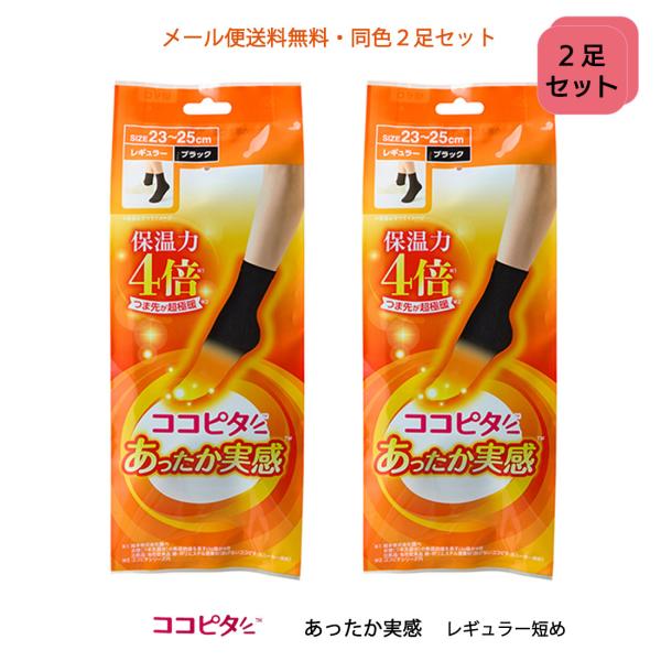 (２足セット)ココピタあったか実感 無地 レギュラー丈クルーソックス 21-23cm・23-25cm...