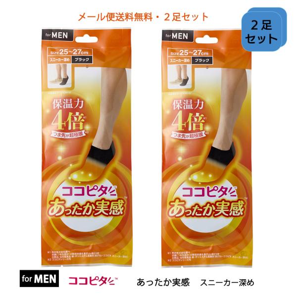 (２足セット)ココピタあったか実感 メンズ 無地 つま先が超極暖 スニーカー深め ソックス 25-2...