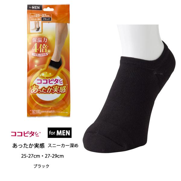 (ココピタ あったか実感)メンズ 無地 つま先が超極暖 スニーカー深め ソックス 25-27cm・2...