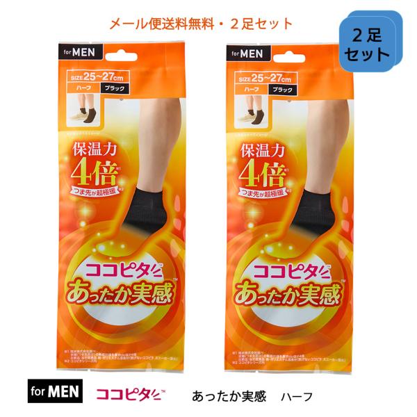 (２足セット)ココピタあったか実感 メンズ ハーフ丈ソックス 25-27cm・27-29cm 黒 ク...