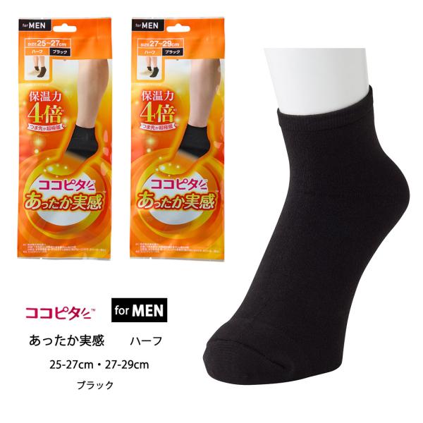 (ココピタあったか実感)メンズ ハーフ丈 ソックス 25-27cm・27-29cm 黒 クルー 靴下...