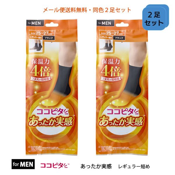 (２足セット)ココピタあったか実感 メンズ 無地 レギュラー短め ソックス 25-27cm・27-2...