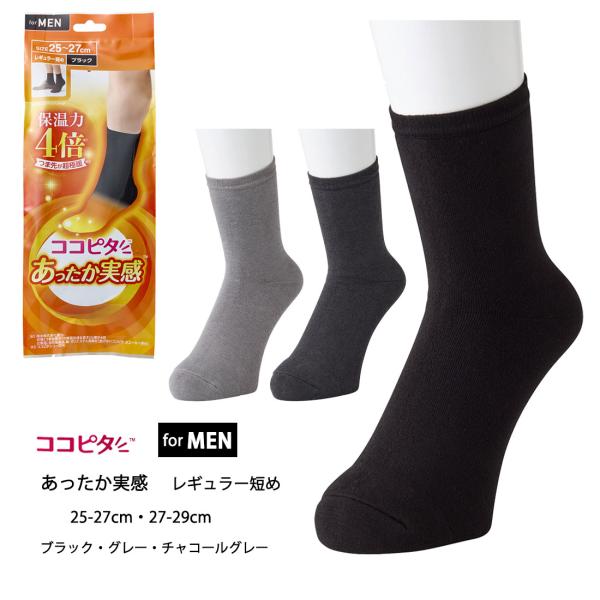 (ココピタ あったか実感)メンズ 無地 レギュラー短め ソックス 25-27cm・27-29cm 黒...