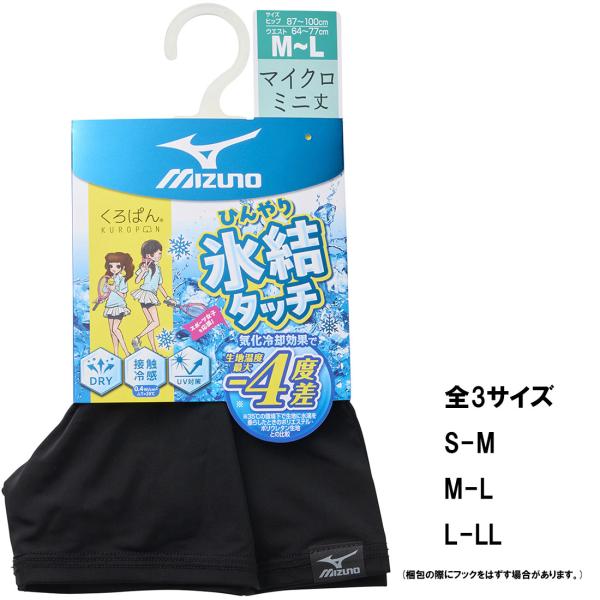 キッズ ミズノ くろぱん 氷結タッチ ショート丈 3サイズ 105-165cm 黒 接触冷感 UVカ...