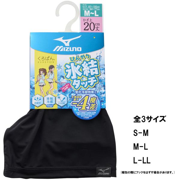 キッズ ミズノ くろぱん 氷結タッチ ショート丈 3サイズ 105-165cm 黒 接触冷感 UVカ...