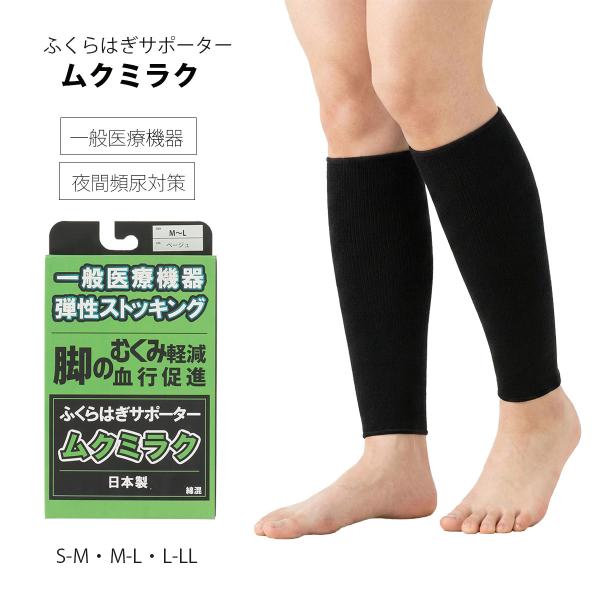 【ムクミラク】ふくらはぎサポーター 弾性ストッキング 着圧 足首25hPa 日本製 全2色 レディー...