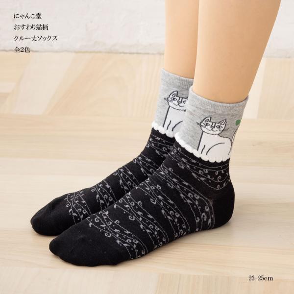 にゃんこ堂 おすわり猫柄　クルーソックス　23-25cm(クロ・ネイビー)靴下　レディース　猫