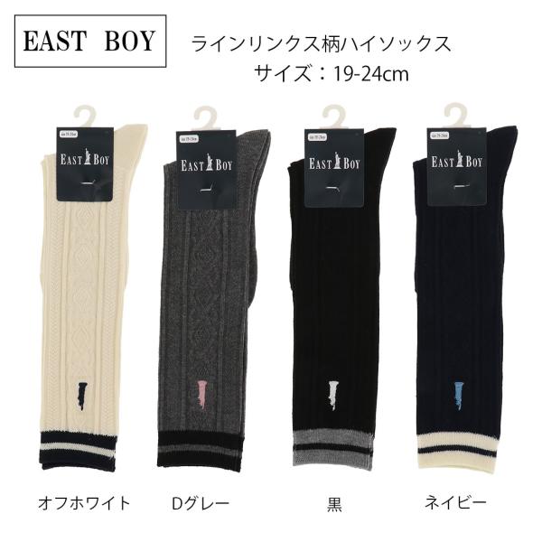 (ジュニア19-24cm)EAST BOY ラインリンクス柄 ハイソックス 19-24cm 全4色 ...