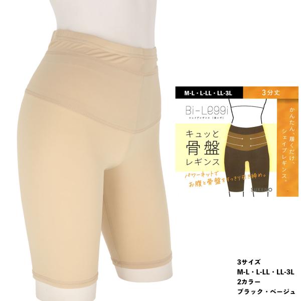 Bi-Leggi キュッと骨盤 シェイプレギンス 3分丈 (M-L・L-LL・LL-3L)(黒・ベー...