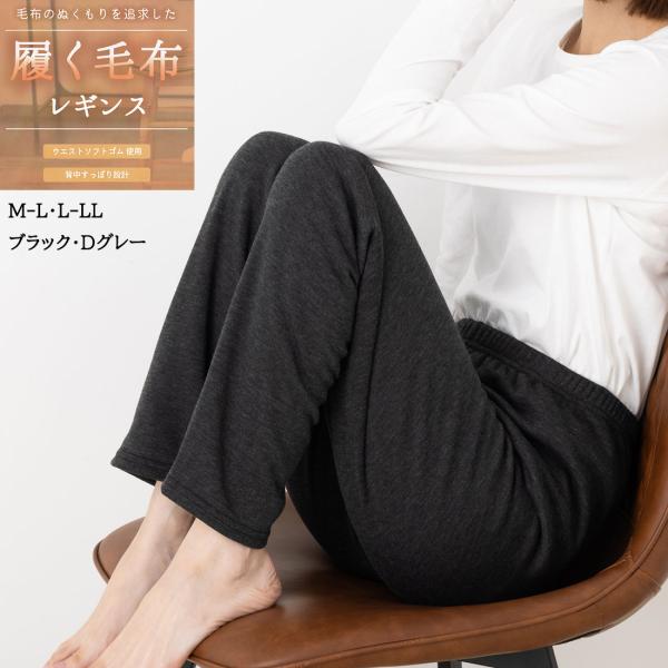 履く毛布レギンス 10分丈 M-L・L-LL 黒・ダークグレー レディース スパッツ 助野 ウエスト...