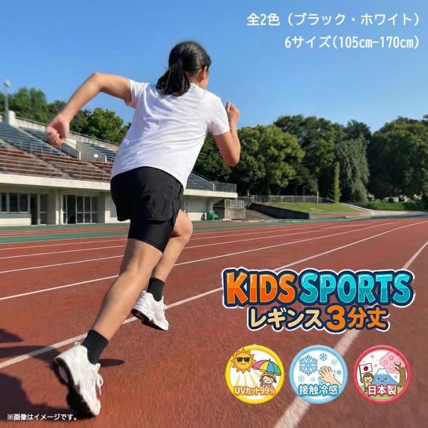 キッズ スポーツレギンス 3分丈 日本製 黒 白 (105-170の6サイズ)(接触冷感素材・UVカ...