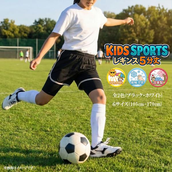 キッズ スポーツレギンス 5分丈 日本製 黒 白 (105-170の6サイズ)(接触冷感素材・UVカ...