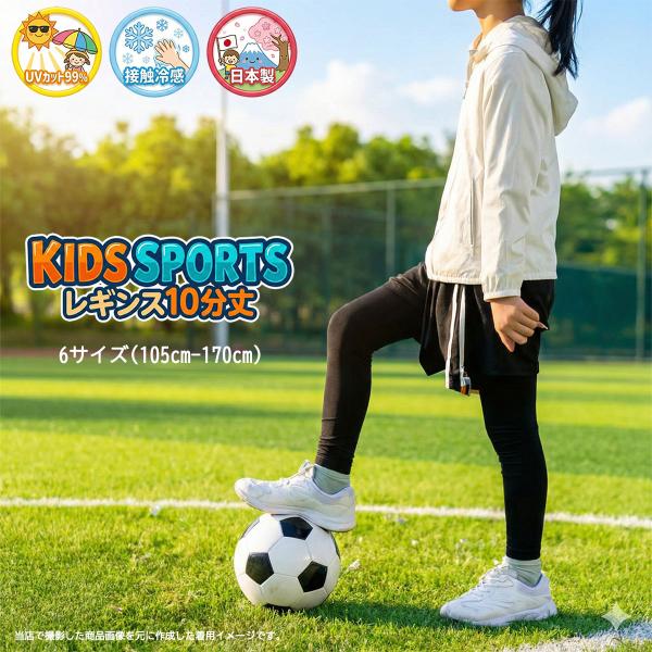キッズ スポーツレギンス 10分丈 日本製 黒 (105-170の6サイズ)(接触冷感素材・UVカッ...