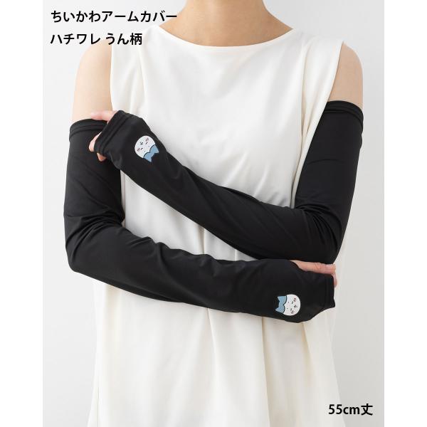 ハチワレ うん柄 アームカバー 55cm丈 UVカット UPF50+ 黒 レディース ちいかわ wi...