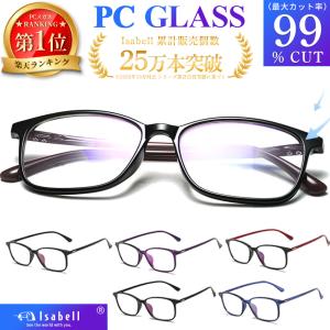 ブルーライトカットメガネ pcメガネ PC眼鏡 ブルーライトカット メガネ 軽量 おしゃれ メンズ レディース 度なし uvカット 伊達メガネ パソコンメガネ Isabell｜lorelife