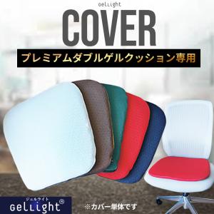プレミアムダブルゲルクッション GelLight 専用 カバー 替えカバー 選べる2カラー【送料無料】｜lorelife