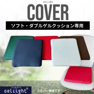 ソフトダブルゲルクッション GelLight 専用 カバー 替えカバー【送料無料】｜lorelife