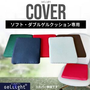 ソフトダブルゲルクッション GelLight 専用 カバー 替えカバー【送料無料】｜LoreLife