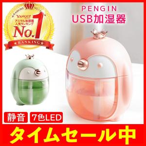 加湿器 卓上 オフィス 小型 USB 大容量 かわいい 超音波 アロマ 連続加湿 LEDランプ 静音 おしゃれ ミニ加湿器 コンパクト スリム ペンギン