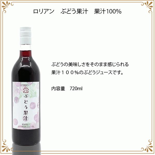 果汁　ロリアン　ぶどう果汁　果汁100％ 720ml　ノンアルコール　ジュース　工場直送