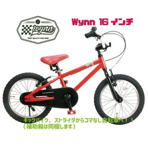 カギプレゼント！WYNN 16 RED  ウィン16インチ レッド 子供用 自転車 BMX キッズ