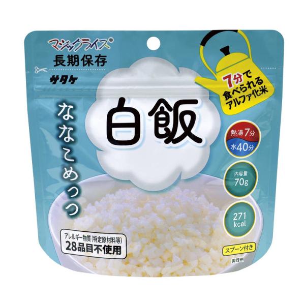 保存食 サタケ マジックライス ななこめっつ 白飯 1食分 ごはん 7年保存 アルファ化米 非常食 ...