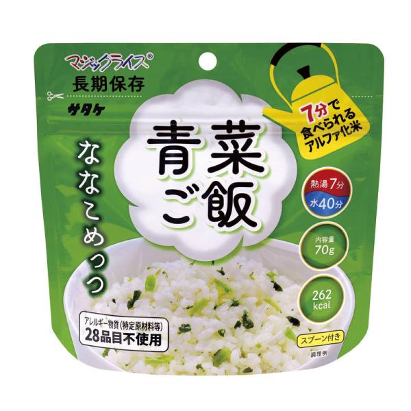保存食 サタケ マジックライス ななこめっつ 青菜ご飯 1食分 ごはん 7年保存 アルファ化米 非常...