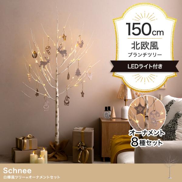 白樺風 ブランチツリー+オーナメント セット ホワイト 高さ150cm オブジェ 置物 クリスマス ...