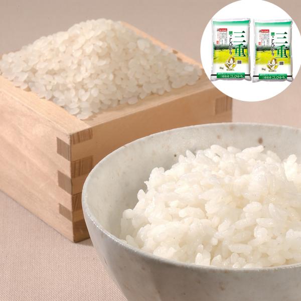 三重県産 こしひかり 10kg(5kg×2) 10キロ おこめ お米 精米 白米