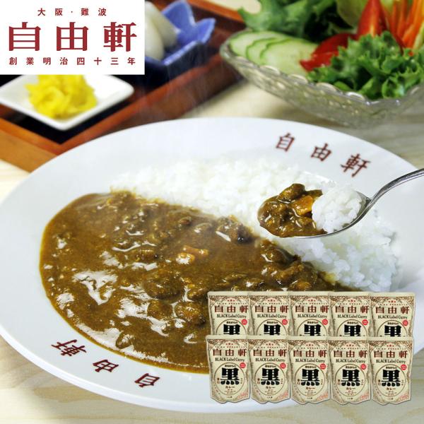 大阪 「自由軒」 昔ながらの黒ラベルカレー 10個セット レトルトカレー 辛口 泉州産たまねぎ使用 ...