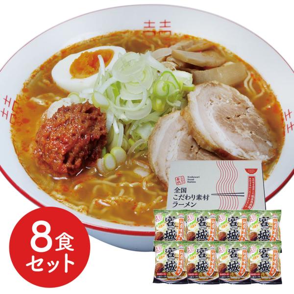 宮城 辛味噌ラーメン8食セット ご当地 みそ 仙台味噌 拉麺 乾麺 即席 インスタント食品 お取り寄...