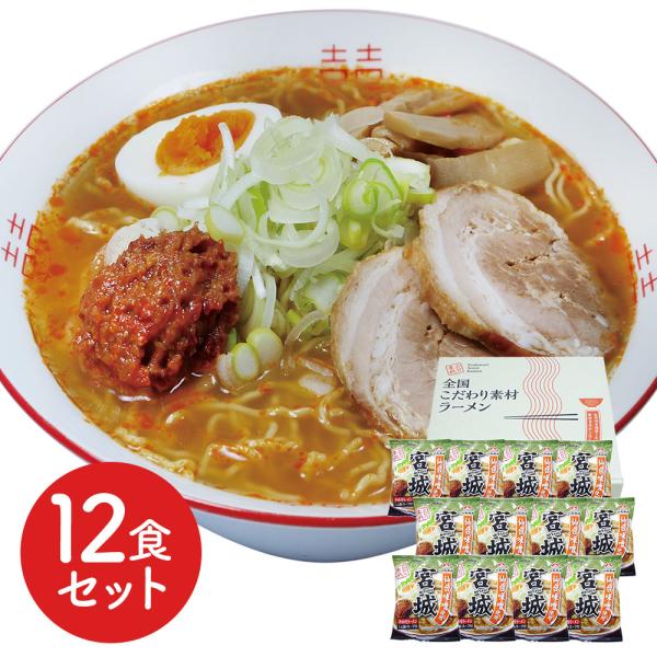 宮城 辛味噌ラーメン12食セット ご当地 みそ 仙台味噌 拉麺 乾麺 即席 インスタント食品 お取り...