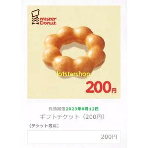 「ギフトチケット（200円）」「ミスタードーナツ