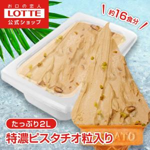 ジェラート 大容量 業務用 ロッテ 公式 匠のジェラート 特濃ピスタチオ 粒入り
