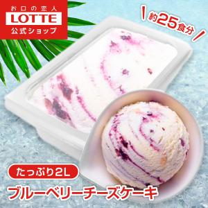 アイス 大容量 濃厚 ロッテ 公式 アイスクリーム バラエティ ブルーベリーチーズケーキ スイーツ まとめ買い 業務用 2L こども お菓子 爆買｜ロッテ公式Yahoo!ショッピング店